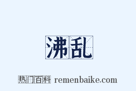 沸乱是什么意思的图片